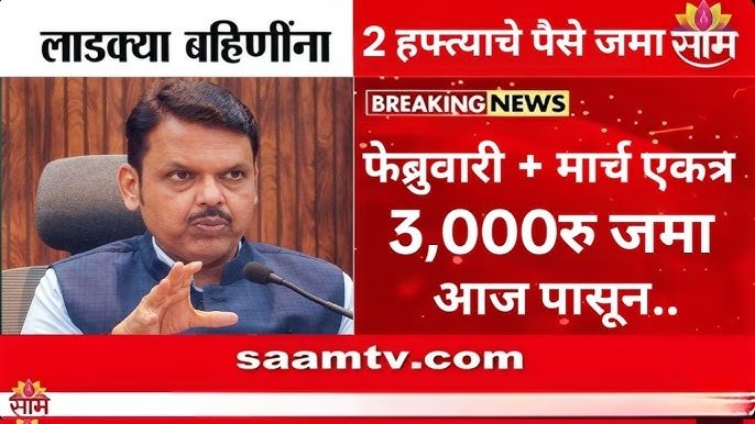 लाडकी बहीण योजना: महिलांच्या खात्यात 'खटाखट' ३००० रुपये जमा; फेब्रुवारी-मार्चचा हप्ता एकत्रित; तारीख जाहीर