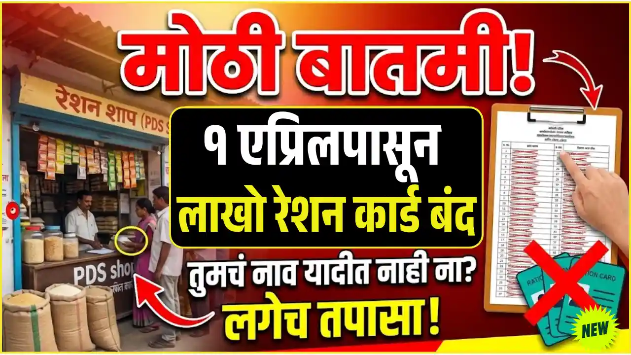 तुमचे रेशन कार्ड बंद होणार; सुरू ठेवण्यासाठी 'हे' काम करणे अनिवार्य! रेशन कार्ड अपडेट Ration Card Update 2026