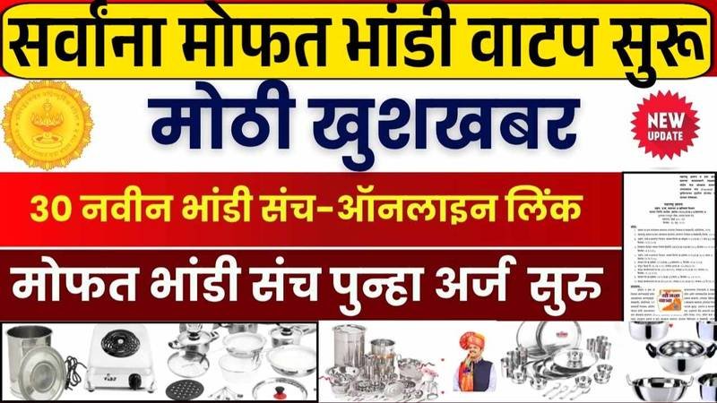 मोफत भांडी वाटप योजना पुन्हा सुरू, ३० वस्तूंचा 'मोफत भांडी संच'; ऑनलाईन अर्ज प्रक्रिया सुरू Bandhkam Kamgar Yojana 2026