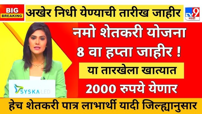 PM किसानचा 22 वा हप्ता जमा झाला, पण नमो शेतकरी योजनेचे पैसे कधी येणार? पहा Namo Shetkari Yojana 8th Installment Date
