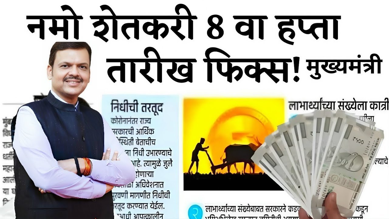 नमो शेतकरी योजनेचा 8 वा हप्ता 2000 रूपये खात्यात 'या' दिवशी जमा होणार