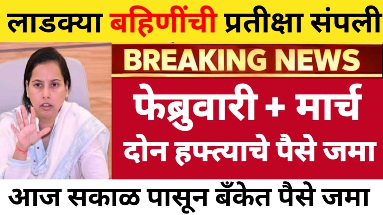 लाडकी बहीण योजना: खात्यात ३००० रुपये 'या' दिवशी जमा होणार; गावानुसार यादी जाहीर